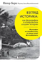 Взгляд историка: как фотографии и изображения создают историю