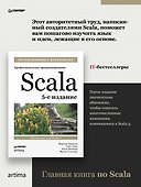 Scala. Профессиональное программирование. 5-е изд. - 2