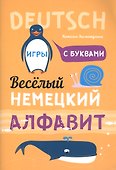 Веселый немецкий алфавит. Игры с буквами - 1