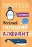 Веселый немецкий алфавит. Игры с буквами - 1