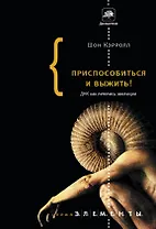 Приспособиться и выжить! ДНК как летопись эволюции