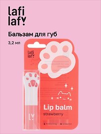 Бальзам для губ Лапка котика (клубника) (3,2мл) (Lafilaf)