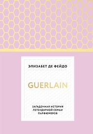 Герлен. Загадочная история легендарной семьи парфюмеров