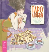 Таро любви. Как найти свое счастье и обрести дружбу