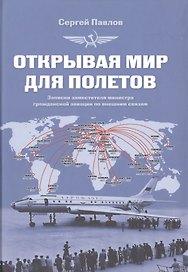 Открывая мир для полетов Записки заместителя министра... (Павлов)