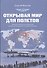 Открывая мир для полетов Записки заместителя министра... (Павлов) - 0