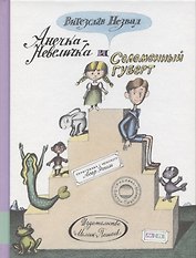 Анечка-Невеличка и Соломенный Губерт