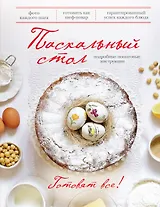 Пасхальный стол.