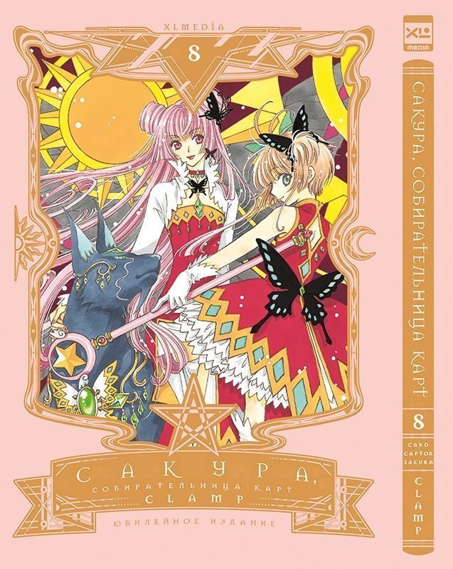 

Сакура собирательница карт. Том 8 (Повелительница Карт / Cardcaptor Sakura). Манга