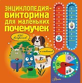 Энциклопедия-викторина для маленьких почемучек - 0