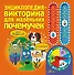 Энциклопедия-викторина для маленьких почемучек - 0