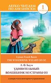 Удивительный волшебник из страны Оз = The Wonderful Wizard of Oz. 1 уровень - 0