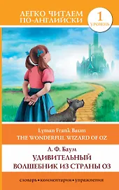 Удивительный волшебник из страны Оз = The Wonderful Wizard of Oz. 1 уровень