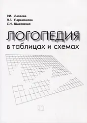 Логопедия в таблицах и схемах
