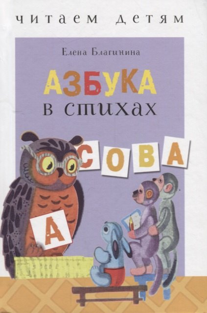 

Азбука в стихах