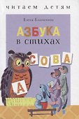 Азбука в стихах - 0