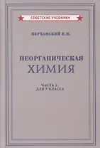 Неорганическая химия. Часть 1. Для 7 класса
