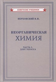 Неорганическая химия. Часть 1. Для 7 класса