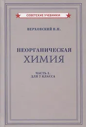Неорганическая химия. Часть 1. Для 7 класса