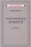 Неорганическая химия. Часть 1. Для 7 класса - 0