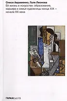 Ее жизнь в искусстве: образование, карьера и семья художницы конца XIX-начала XX ввека