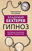 Гипноз. Истории болезни моих пациентов - 0