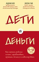 Дети и деньги. Как научить ребенка копить, зарабатывать, тратить, делиться и инвестировать