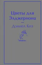 Цветы для Элджернона