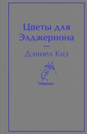 Цветы для Элджернона
