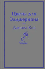 Цветы для Элджернона