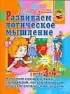 АХ.УДД.3-4.Развиваем логич.мышлений