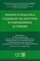Теория и практика судебной экспертизы в современных условиях. Материалы XI Международной научно-практической конференции, посвященной 95-летию Московского государственного юридического университета имени О. Е. Кутафина (МГЮА)