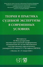 Теория и практика судебной экспертизы в современных условиях. Материалы XI Международной научно-практической конференции, посвященной 95-летию Московского государственного юридического университета имени О. Е. Кутафина (МГЮА)