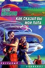 Как сказал бы мой