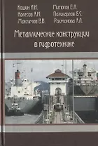 Металлические конструкции в гидротехнике. Учебное пособие