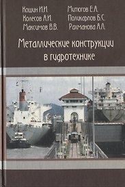 Металлические конструкции в гидротехнике. Учебное пособие
