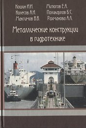 Металлические конструкции в гидротехнике. Учебное пособие