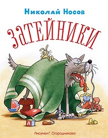 Затейники (Рисунки Г. Огородникова)
