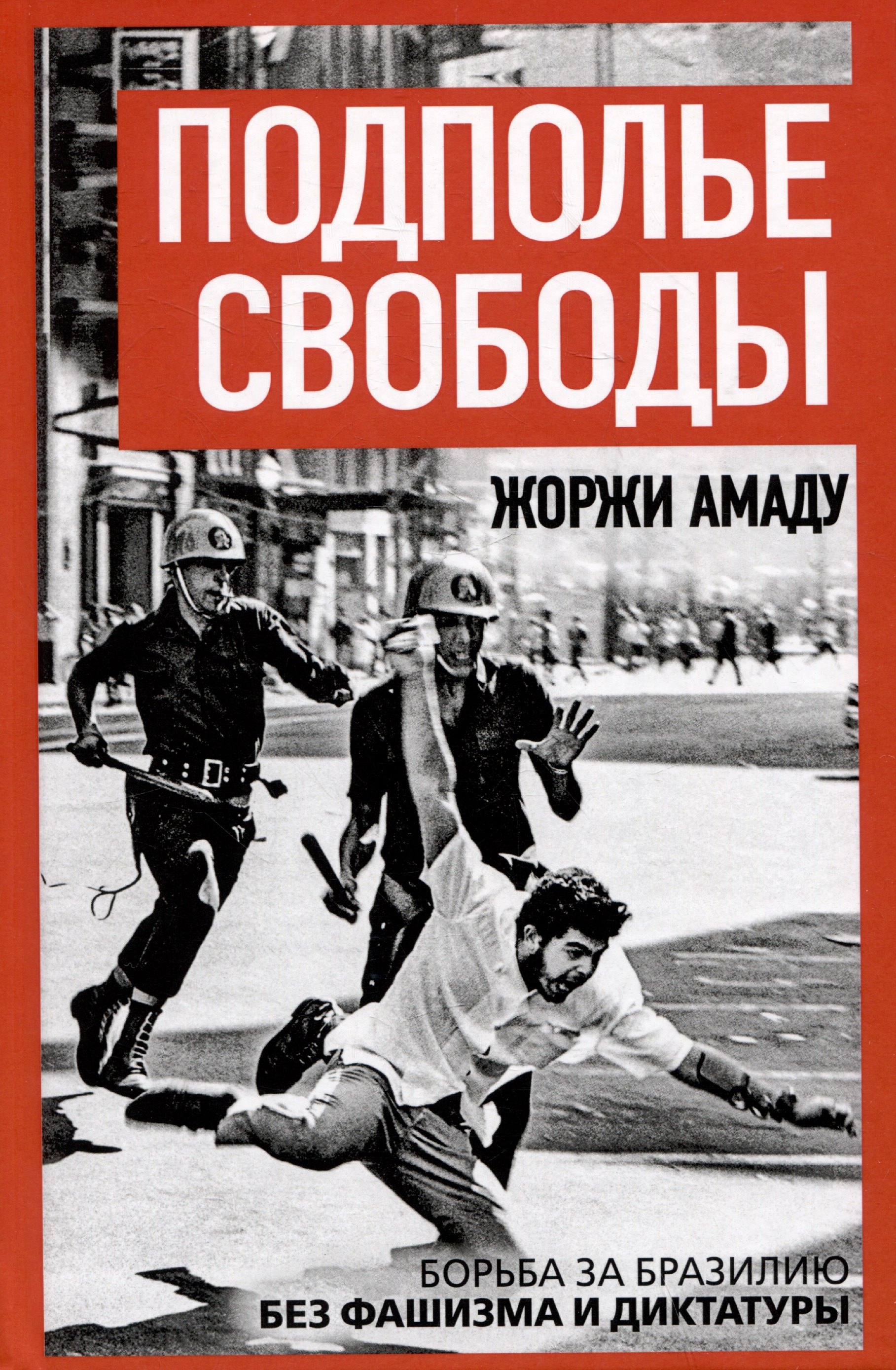 

Подполье свободы. Борьба за Бразилию без фашизма и диктатуры
