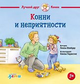 Конни и неприятности - 0