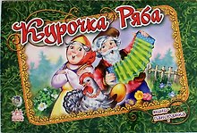 Курочка Ряба