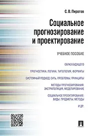Социальное прогнозирование и проектирование.Уч.пос