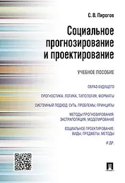 Социальное прогнозирование и проектирование.Уч.пос