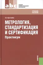 Метрология стандартизация и сертификация. Практикум (для СПО) (изд. 2)