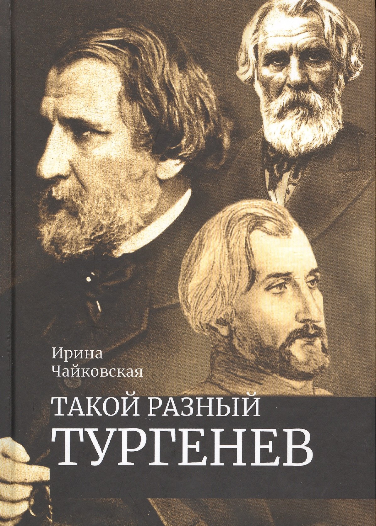 

Такой разный Тургенев К 200-летию со дня рождения (Чайковская)