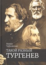 Такой разный Тургенев К 200-летию со дня рождения (Чайковская)
