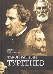 Такой разный Тургенев К 200-летию со дня рождения (Чайковская)