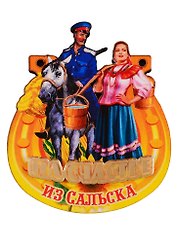ГС Магнит Сальск Подкова на счастье (дерево) (7,5см)