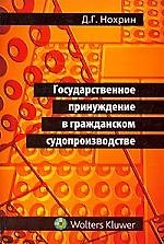 Государственное принуждение в гражданском судопроизводстве