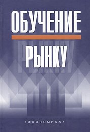 Обучение рынку
